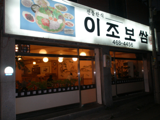 이조보쌈 이미지