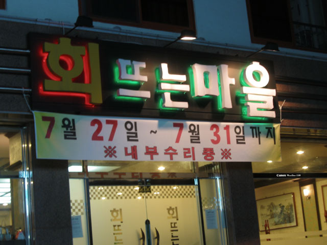 회뜨는마을 이미지