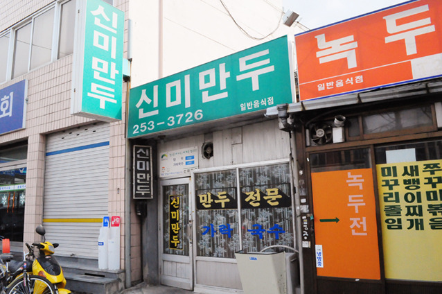 신미만두 이미지
